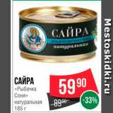 Spar Акции - Сайра "Рабачка Соня"
натуральная