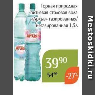 Акция - Горная природная питьевая столовая вода «Архыз»