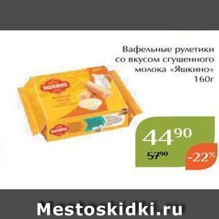 Акция - Вафельные рулетики со вкусом сгушенного молока «Яшкино»