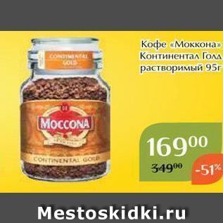 Акция - Кофе «Моккона»