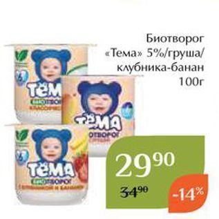 Акция - Биотворог «Тема» 5%