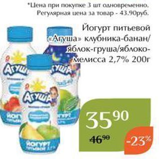 Акция - Йогурт питьевой «Агуша»