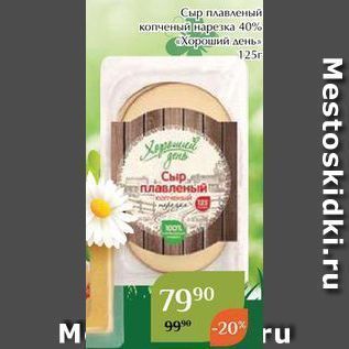 Акция - Сыр плавленый копченый нарезка 40% Хороший лень»