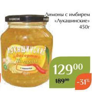 Акция - Лимоны с имбирем «Лукашинские»