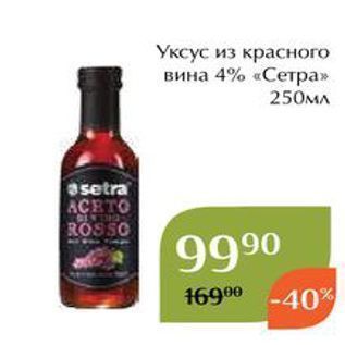 Акция - Уксус из красного вина 4% «Сетра»