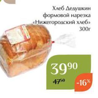 Акция - Хлеб Дедушкин формовой нарезка «Нижегородский хлеб» 300г