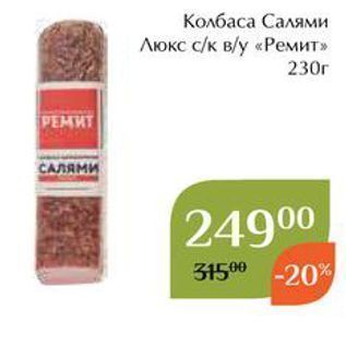 Акция - Колбаса Салями Люкс