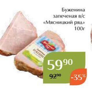 Акция - Буженина запеченая вс «Мясницкий ряд»