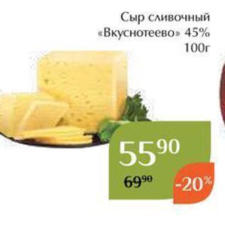 Акция - Сыр сливочный «Вкуснотеево»