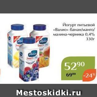 Акция - Йогурт питьевой «Валио»