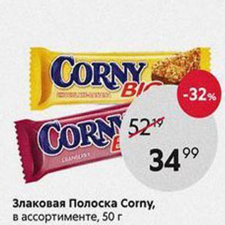 Акция - Злаковая Полоска Сorny