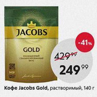 Акция - Кофе Јасobs Gold, растворимый, 140 г
