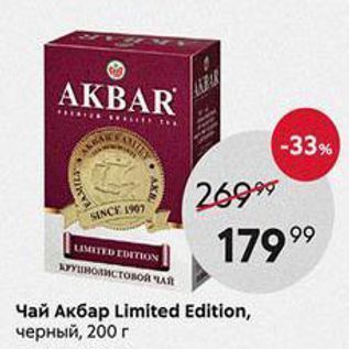 Акция - Чай Ak6ap Limited Edition