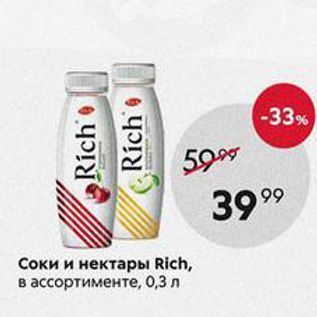 Акция - Соки и нектары Rich