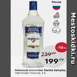 Акция - Винный напиток Santa Sanyta