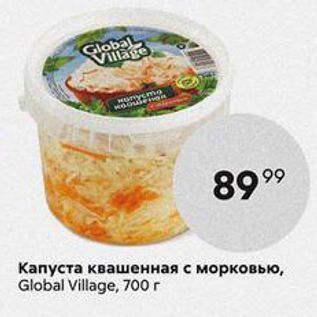 Акция - Капуста квашенная с морковью, Global Village, 700 r