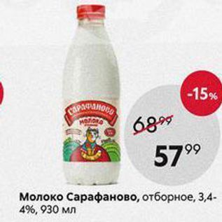 Акция - Молоко Сарафаново, отборное