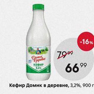 Акция - Кефир Домик в деревне, 3,2%, 900г