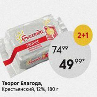 Акция - Творог Благода, Крестьянский, 12%