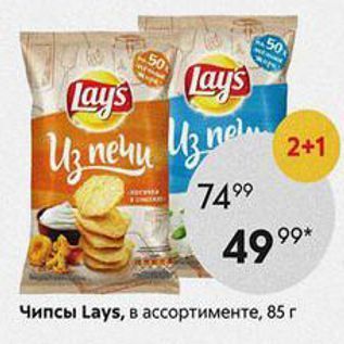 Акция - Чипсы Lays