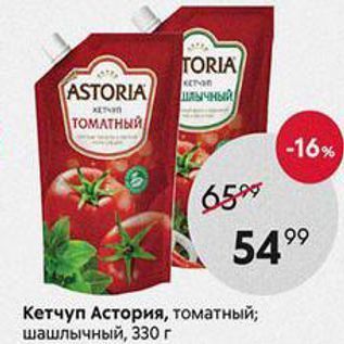 Акция - Кетчуп Астория, томатный; шашлычный, 330 г