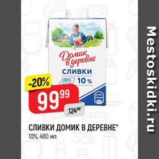 Акция - Сливки Домик в деревне 10%