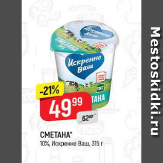 Акция - Сметана 10% Искренне Ваш