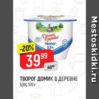 Акция - Творог Домик в деревне 5,5%