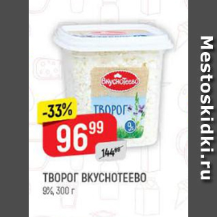 Акция - Творог Вкуснотеево 9%