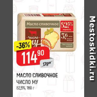 Акция - Масло сливочное Число МУ 82,5%