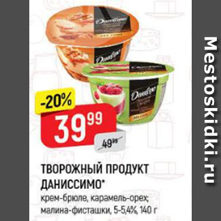 Акция - Творожный продукт Даниссимо 5-5,4%