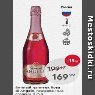 Акция - PВинный напиток Rosa di Angelo