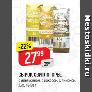 Акция - Сырок Свитлогорье 23%