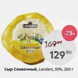 Акция - Сыр Сливочный, Landers, 55%, 260г