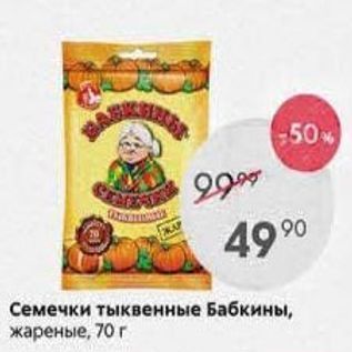 Акция - Семечки тыквенные Бабкины, жареные, 70г