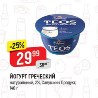 Акция - Йогурт Греческий 2% Савушкин Продукт