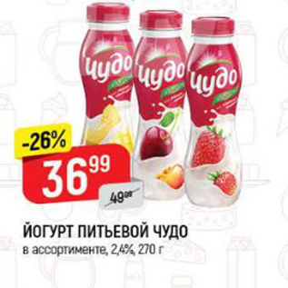 Акция - Йогурт питьевой Чудо 2,4%