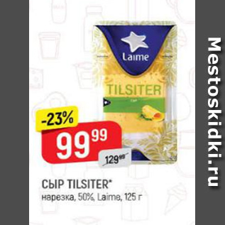 Акция - Сыр Tilsiter 50%