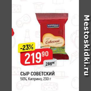 Акция - Cыр советский 50%, Киприно