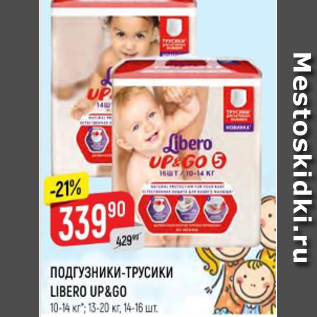 Акция - Подгузники-трусики Libero Up&Go