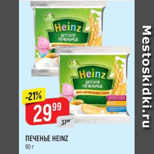 Акция - Печенье Heinz