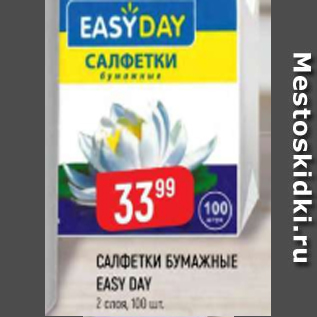 Акция - Салфетки бумажные Easy Day