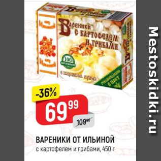 Акция - Вареники От Ильиной