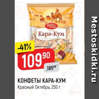 Акция - Конфеты Кара-кум, Красный Октябрь