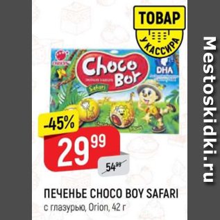 Акция - Печенье Choco Boy Safari