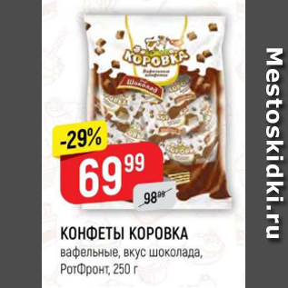 Акция - Конфеты Коровка Рот Фронт