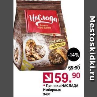 Акция - Пряники НАСЛАДА