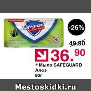 Акция - Мыло SAFEGUARD