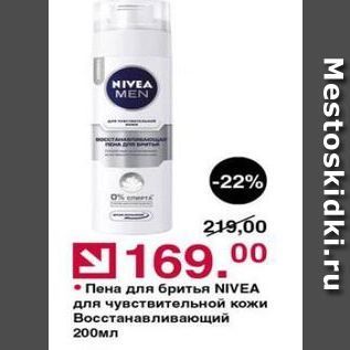 Акция - Пена для бритья NIVEA