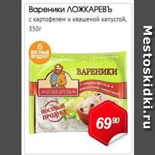 Акция - Вареники ЛОЖКАРЕВЪ